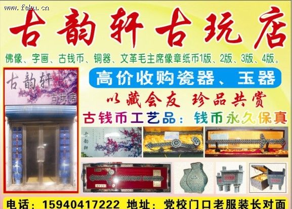 古韵轩古玩店
