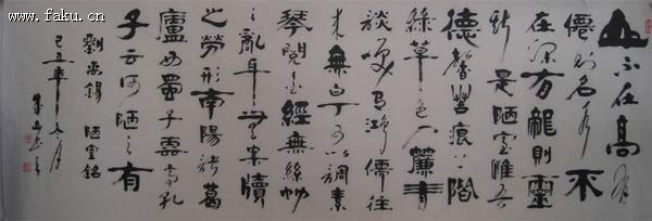 李成山书法欣赏 李成山书法欣赏