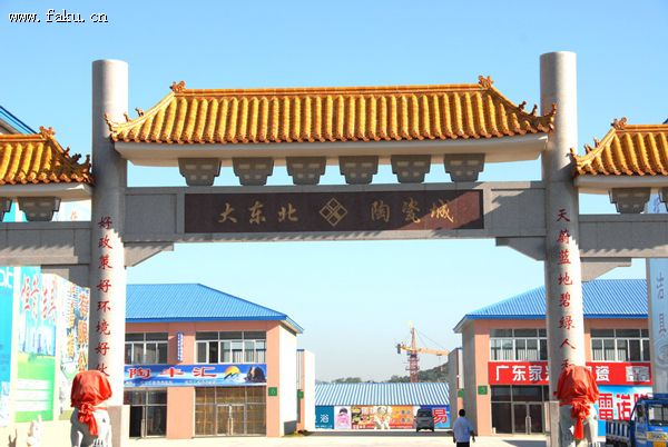 大东北陶瓷城