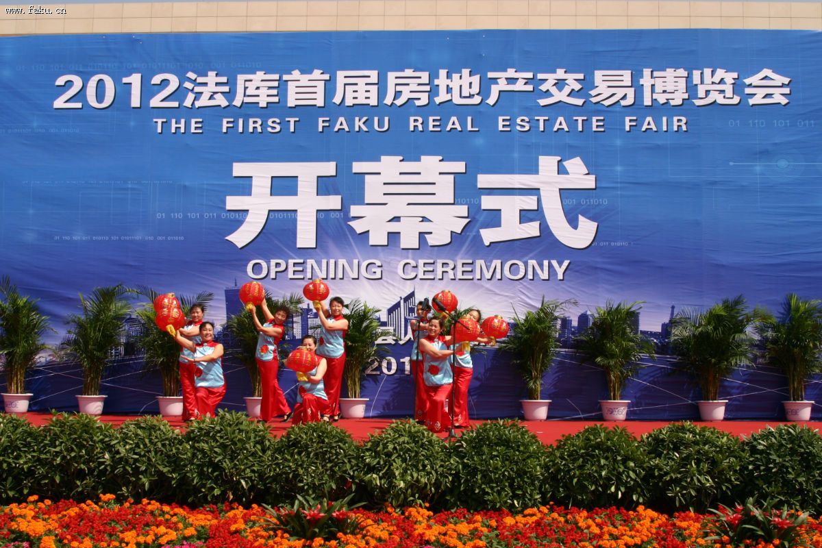 法库县首届房地产交易博览会 法库县首届房地产交易博览会