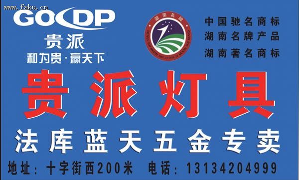 贵派灯具