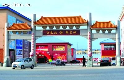 法库：打造千亿产业集群 争创中国陶瓷之都