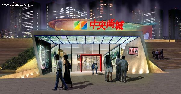 法库北冰洋中央尚城项目招商 法库北冰洋中央尚城项目招商