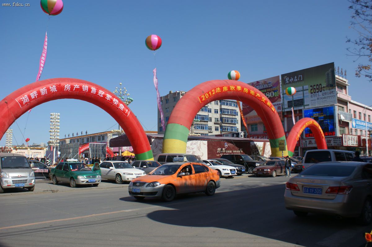 2012法库秋季房地产交易会