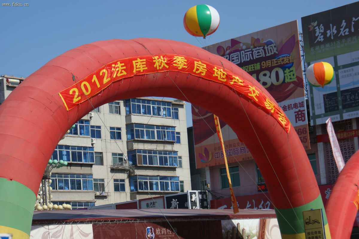 2012法库秋季房地产交易会