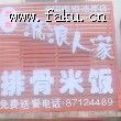 飘香流浪人家排骨米饭入住法库 飘香流浪人家排骨米饭入住法库