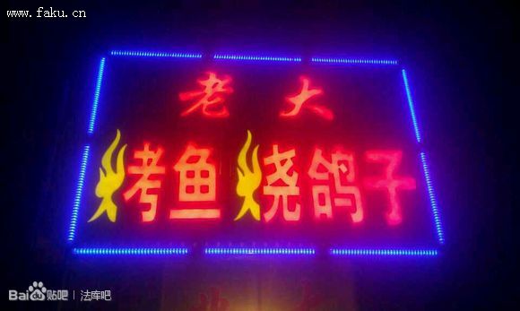 老大烤鱼烤鸽子