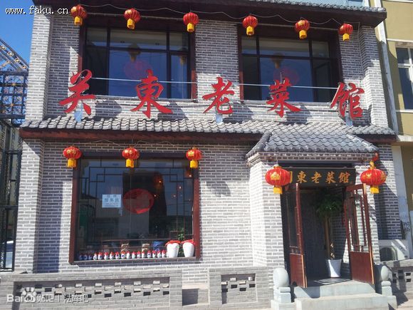 关东老菜馆