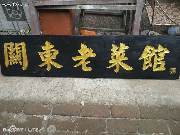 关东老菜馆