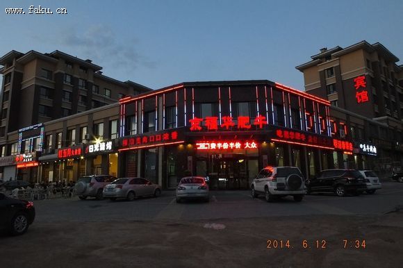 法库东湖新城秀丽风光