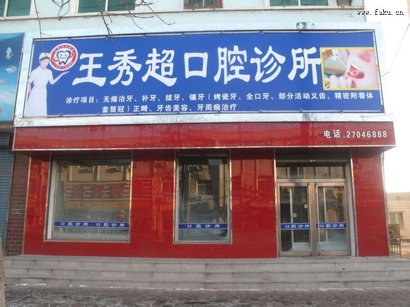 法库王秀超口腔诊所 法库王秀超口腔诊所