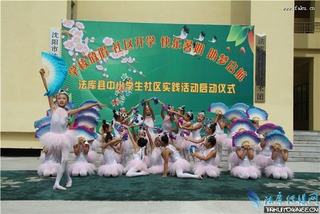 法库县举行中小学生“学校放假社区开学”社区实践活动启动仪式 法库县举行中小学生“学校放假社区开学”社区实践活动启动仪式