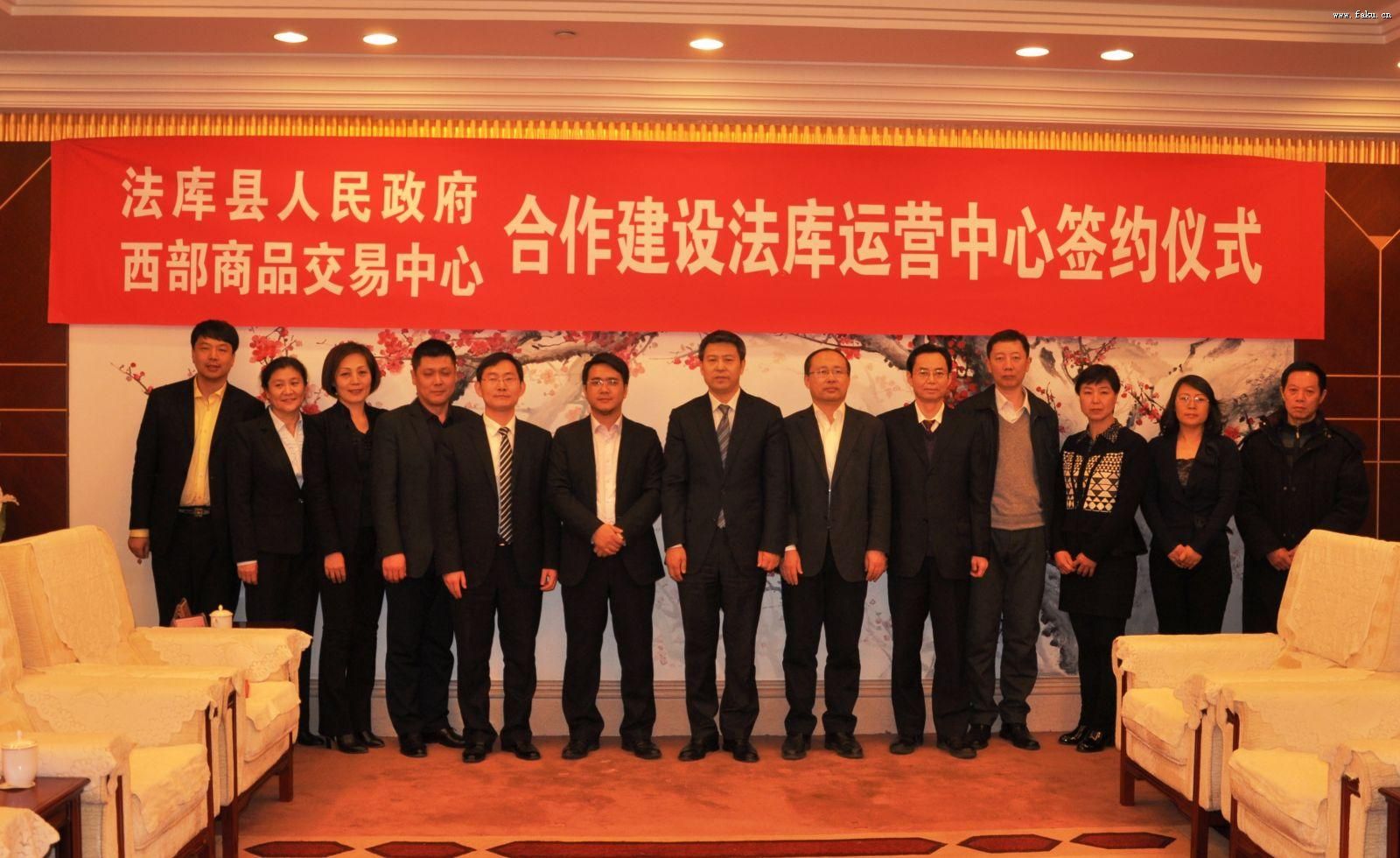 西部商品交易中心携手法库政府共建法库运营中心 西部商品交易中心携手法库政府共建法库运营中心