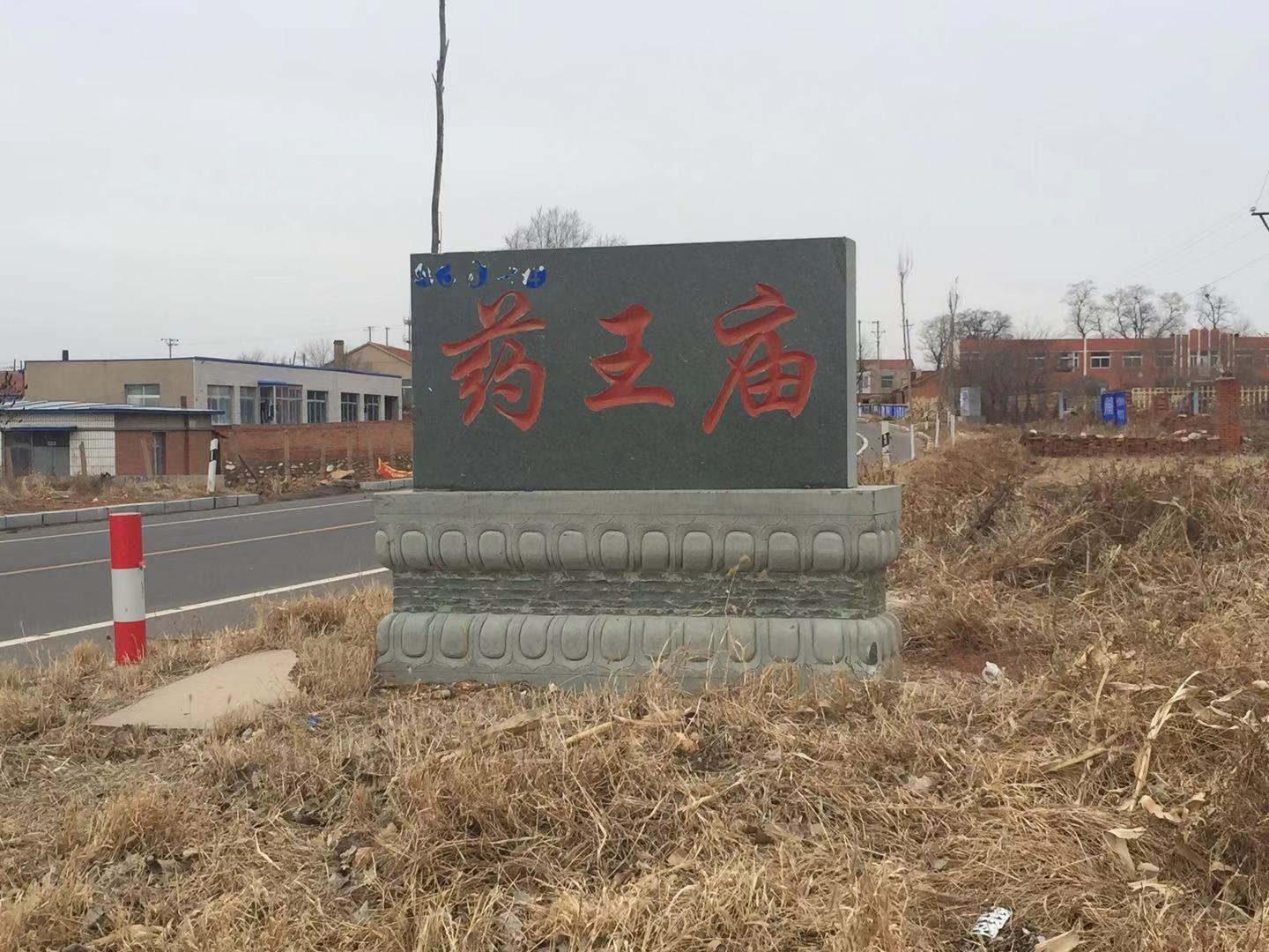 游扶兴山药王庙
