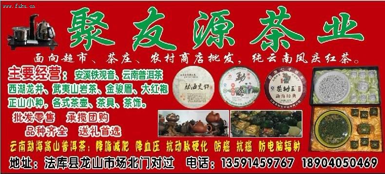 聚友源茶业