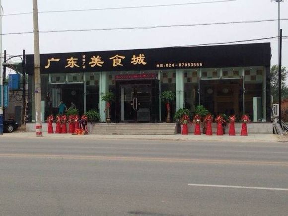 广东美食城